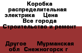 Коробка распределительная  (электрика) › Цена ­ 500 - Все города Строительство и ремонт » Другое   . Мурманская обл.,Снежногорск г.